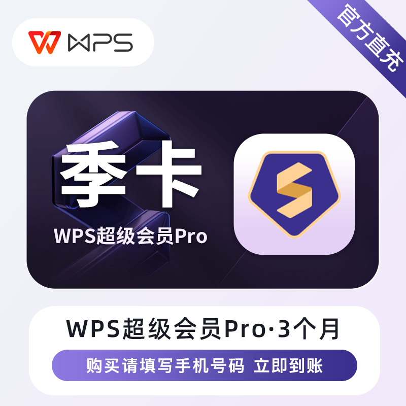 【自动充值】WPS超级会员Pro『3个月』