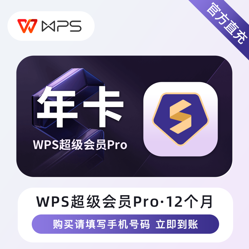 【自动充值】WPS超级会员Pro『12个月』