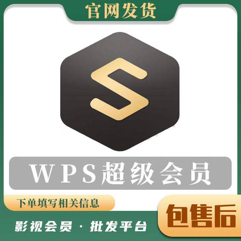 【人工代充】WPS超级会员年-填写绑定手机配合接码