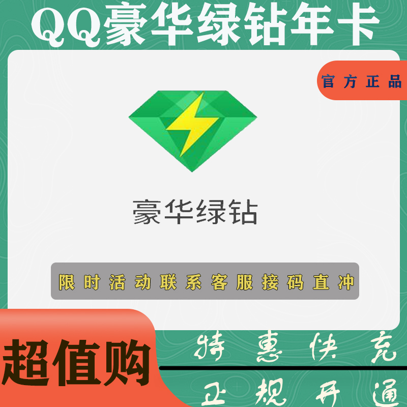 【特惠快充】QQ豪华绿钻年卡 无限制版本 联系客服接码开通