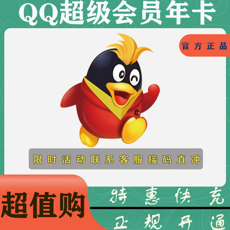 【特惠快充】QQ超级会员年卡-无限制-1号1次 联系客服接码开通