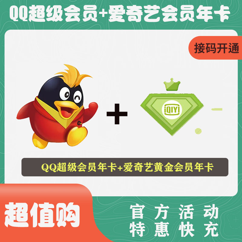 【特惠快充】QQ超级会员年卡+爱奇艺黄金会员年卡 联系客服接码开通