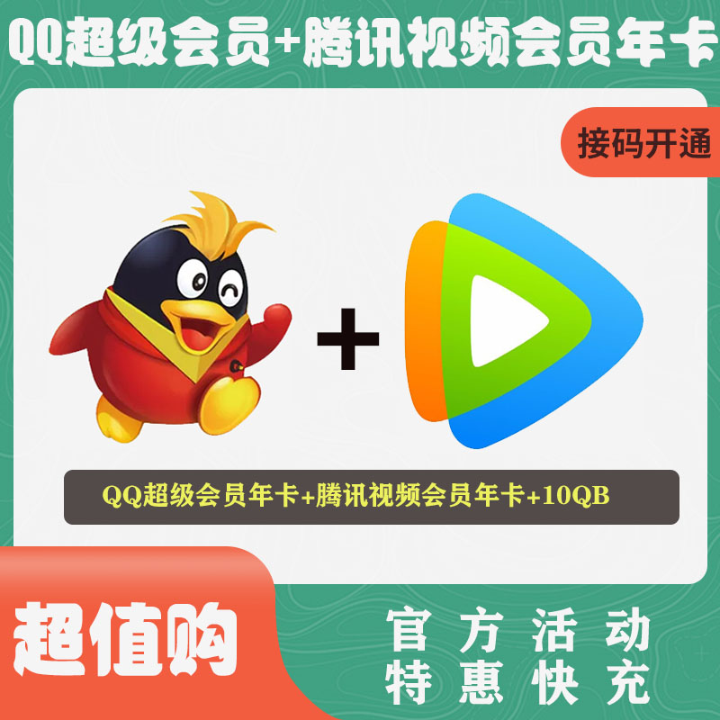 【特惠快充】QQ超级会员年卡+腾讯视频会员年卡+10QB 联系客服接码开通