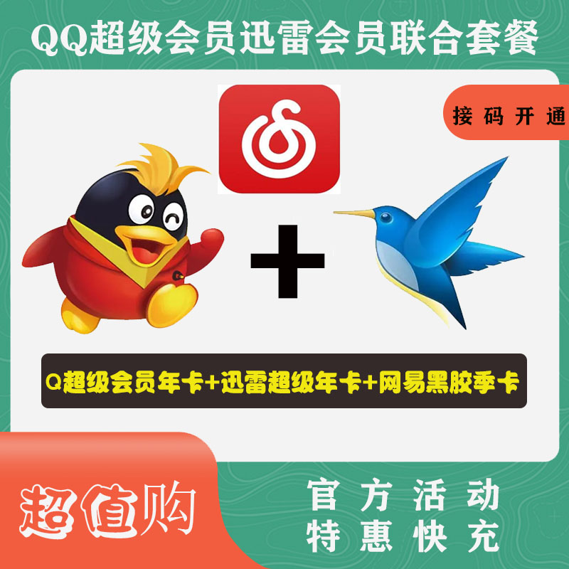 【特惠快充】QQ超级会员年卡+迅雷超级会员年卡+网易云季卡 联系客服接码开通