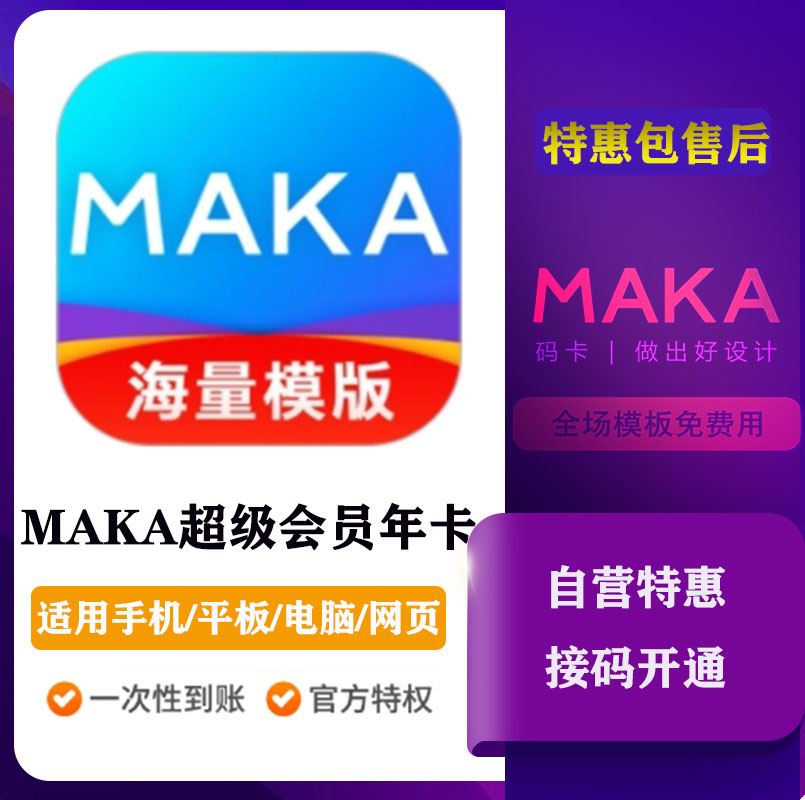 【特惠包售后】MAKA设计超级会员年费12个月 支持叠加