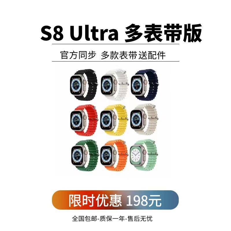 【华强北】苹果S8 Ultra多表带版本（送四条表带）