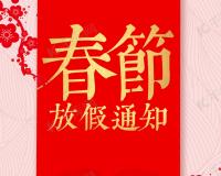 卡速腾网络春节不放假通知